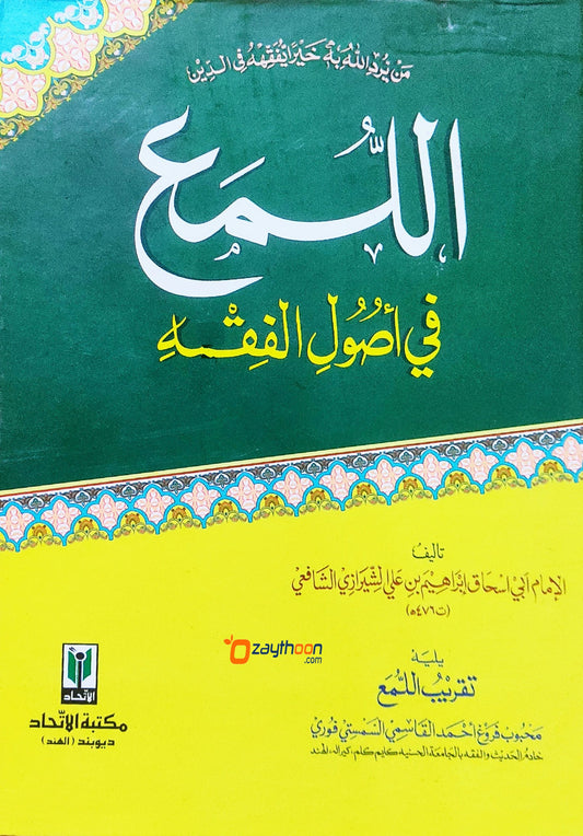 Al Lumah Fi Usool Al Fiqh اللّمع في أصول الفقه