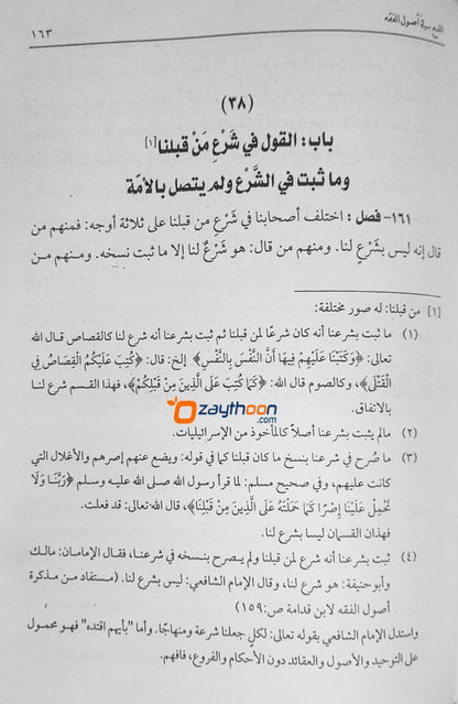 Al Lumah Fi Usool Al Fiqh اللّمع في أصول الفقه