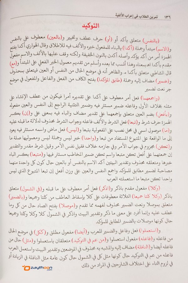 Thamreen Al Thullab Fi Ihrab Al Alfiyat تمرين الطّلّاب في اعراب الالفية