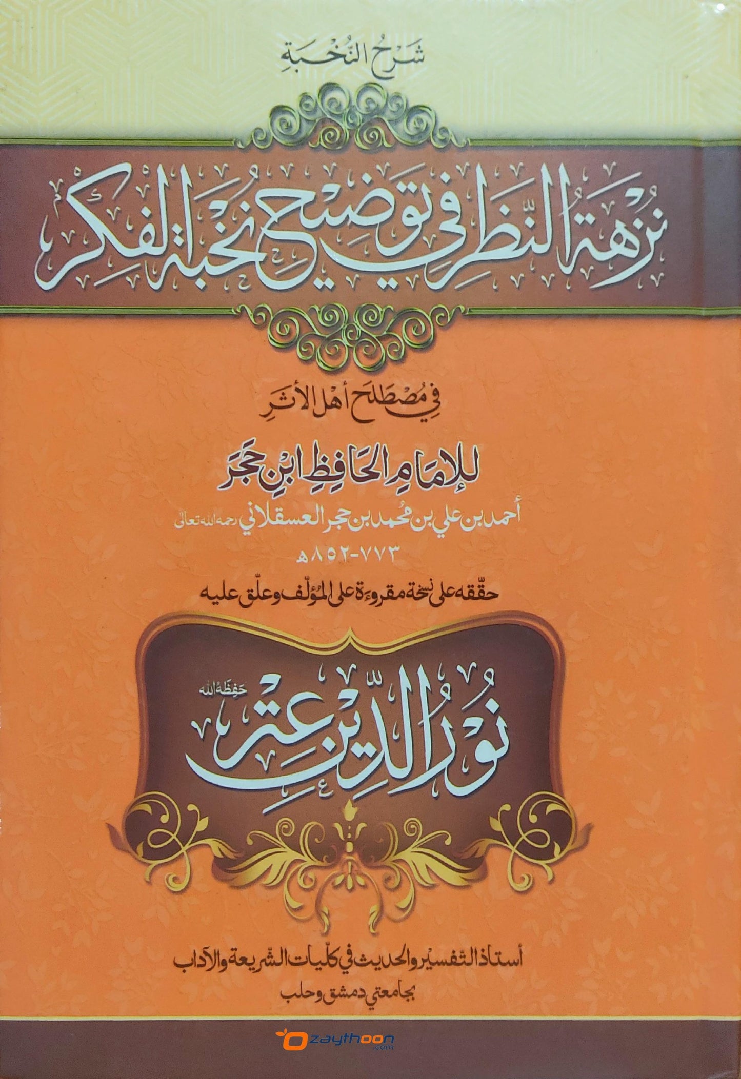 Nuzhathu nalar Fi Touleehi Nukhbat Al Fikr نزهة النّظر في توضيح نخبة الفكر