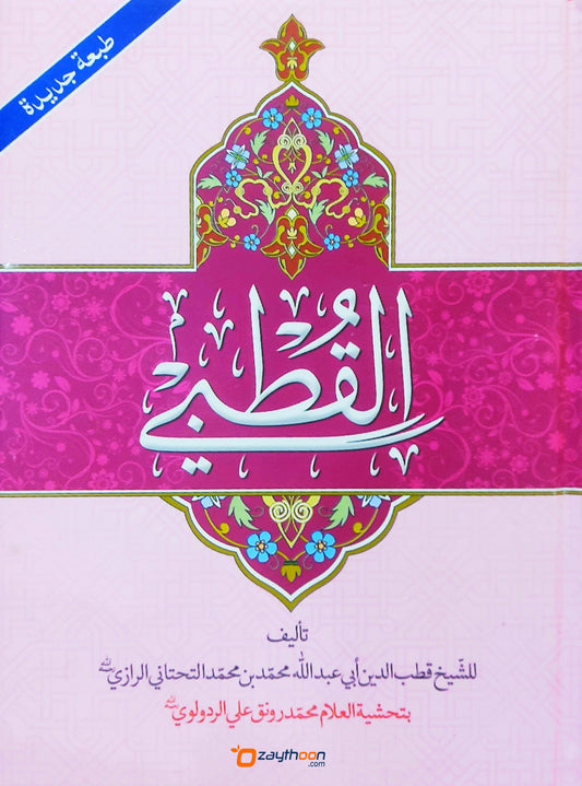 Al Quthubi القطبي