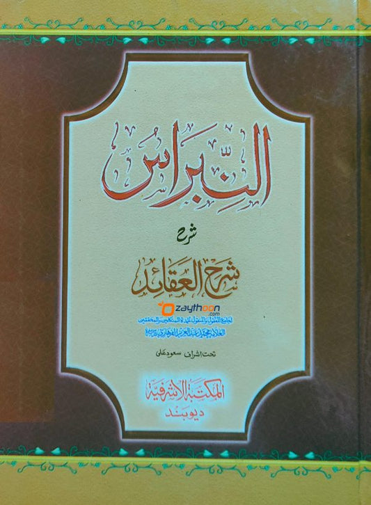 Al Nibras Sharah Sharah Al Aqaid النّبراس شرح شرح العقائد
