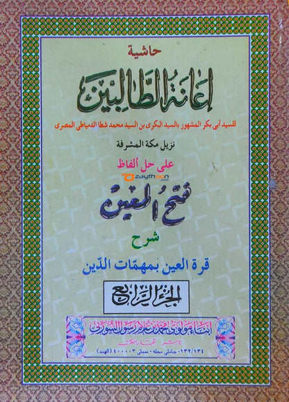 Iyanathu Twalibeen Kamil إعانة الطّالبين كامل