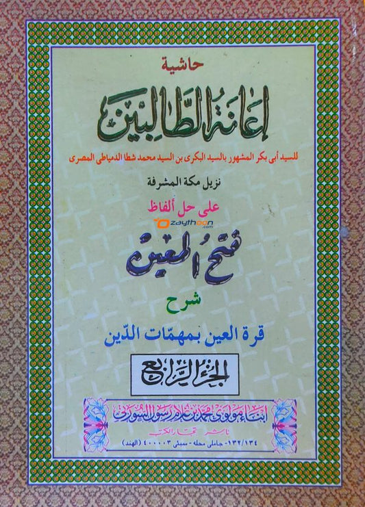 Iyanathu Twalibeen Kamil إعانة الطّالبين كامل