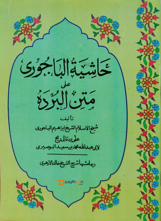 Hashiyathu Al Bajoori Ala Mathnul Burdha حاشية الباجوري على متن البرده