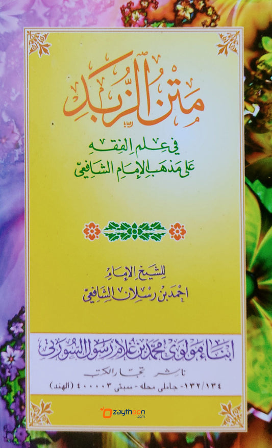 Matn Al Zubad متن الزّبد