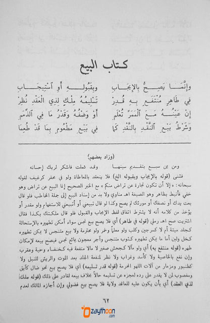 Matn Al Zubad متن الزّبد