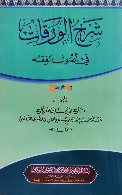 Sharah Al Waraqat شرح الورقات