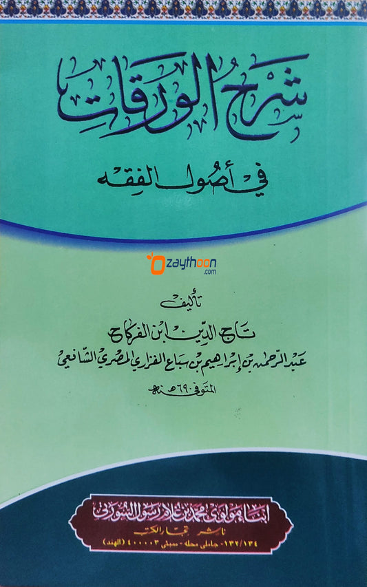Sharah Al Waraqat شرح الورقات