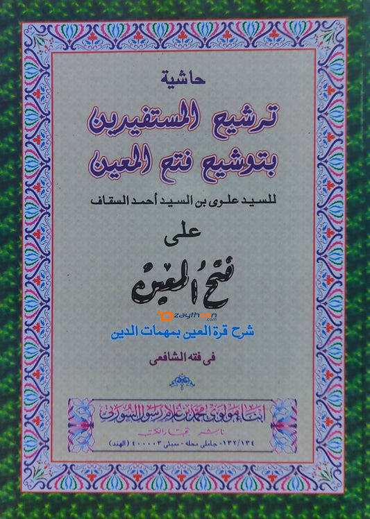 Tharsheeh Al Musthafideen Bi Thausheehi Fath Al Mueen ترشيع المستفيدين بتوشيع فتح المعين