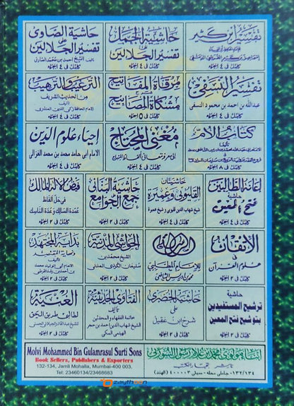 Tharsheeh Al Musthafideen Bi Thausheehi Fath Al Mueen ترشيع المستفيدين بتوشيع فتح المعين