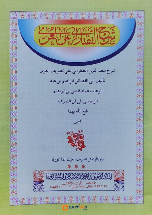 Sharah Al Thafthazani Ala Al Unni شرح التّفتازانى على العنّى