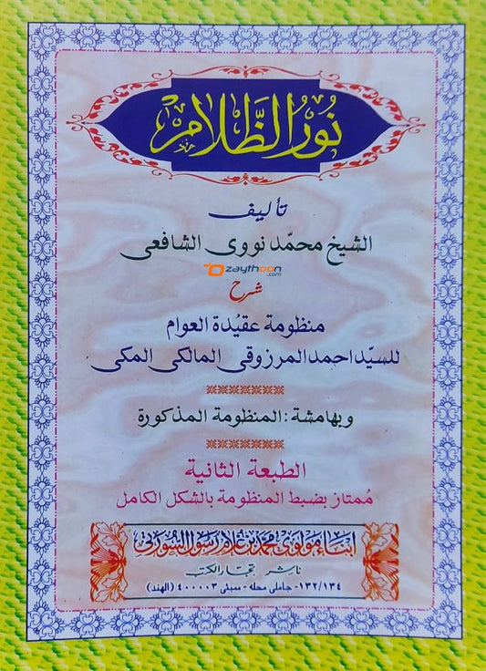 Noor Al Zalam نور الظّلام