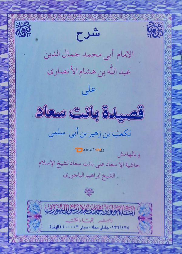 Sharah Qaseedat Banath Suad شرح قصيدة بانت سعاد