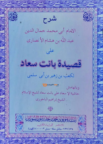 Sharah Qaseedat Banath Suad شرح قصيدة بانت سعاد
