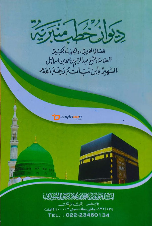 Deevan Khuthub Minbariyyat ديوان خطب منبريّة