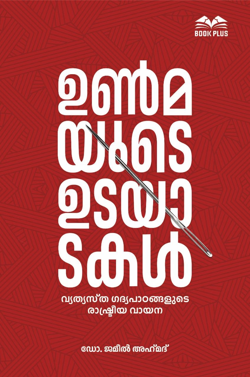 ഉണ്മയുടെ ഉടയാടകള്‍