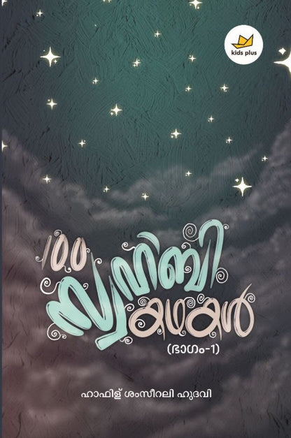 100 സ്വഹാബി കഥകള്‍ (ഭാഗം ഒന്ന്)