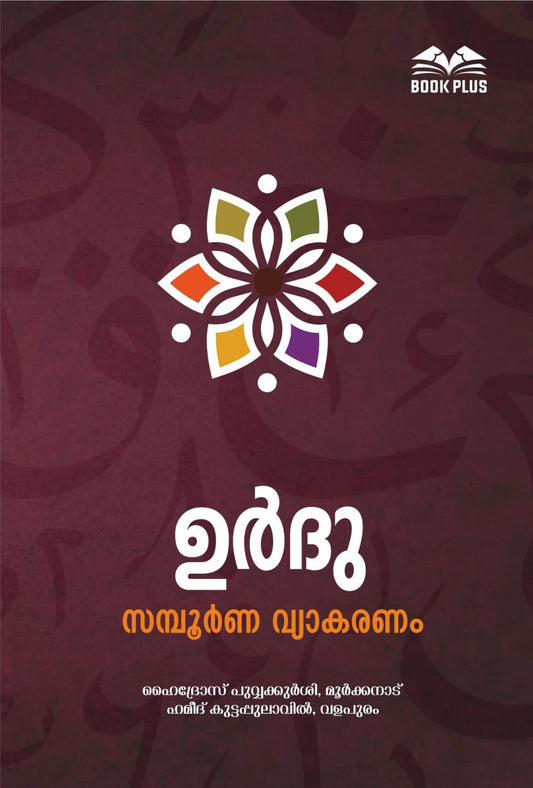 ഉര്‍ദു സമ്പൂര്‍ണ വ്യാകരണം