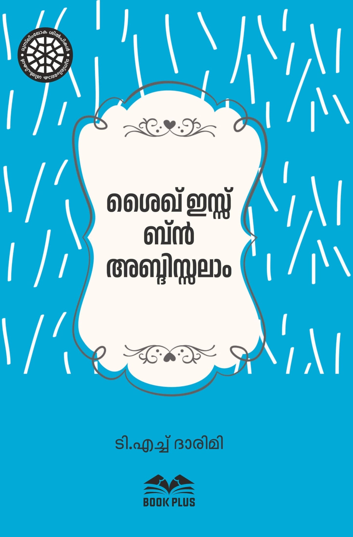 ശൈഖ് ഇസ്സ് ബ്ന്‍ അബ്ദിസ്സലാം