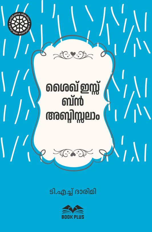 ശൈഖ് ഇസ്സ് ബ്ന്‍ അബ്ദിസ്സലാം