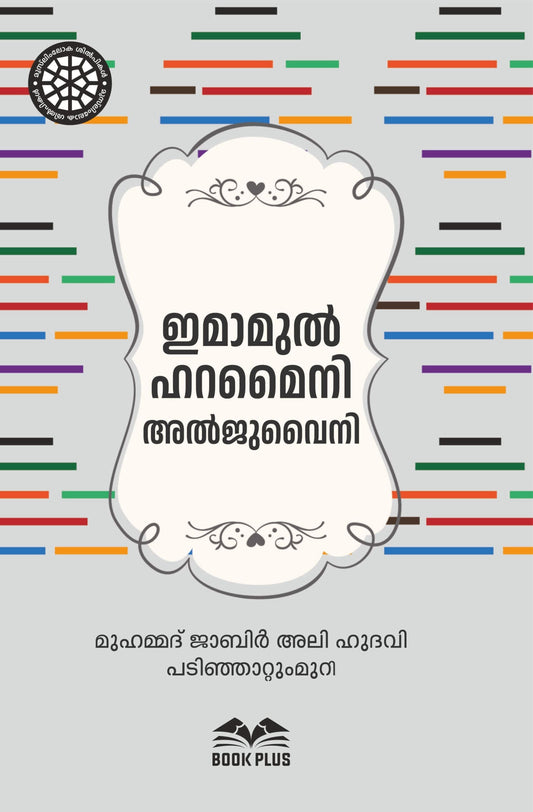 ഇമാമുല്‍ ഹറമൈനി അല്‍ജുവൈനി