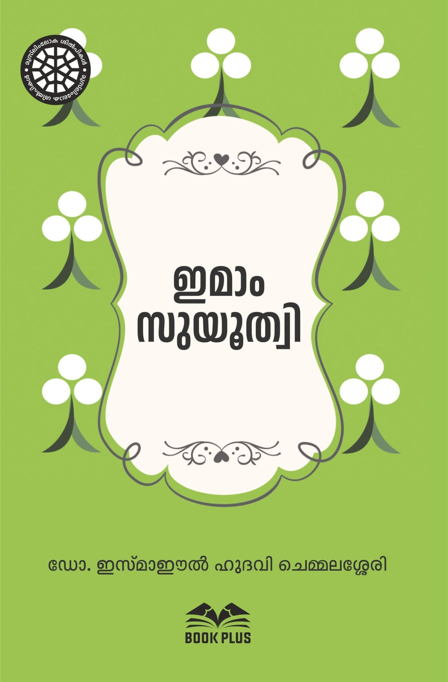 ഇമാം സുയൂത്വി