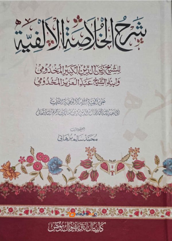 Sharah al Khulasath al Alfiya شرح الخلاصة الالفية