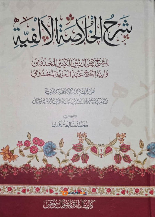 Sharah al Khulasath al Alfiya شرح الخلاصة الالفية
