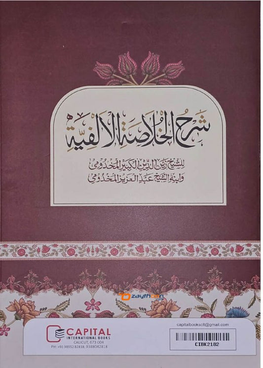 Sharah al Khulasath al Alfiya شرح الخلاصة الالفية