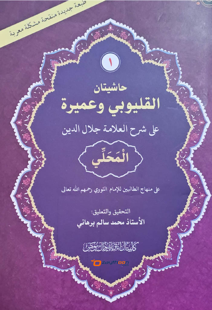 Mahalli – Kalyoobi va Umayra Juz 1 حاشيتان القليوبى وعميرة الجزء الاول