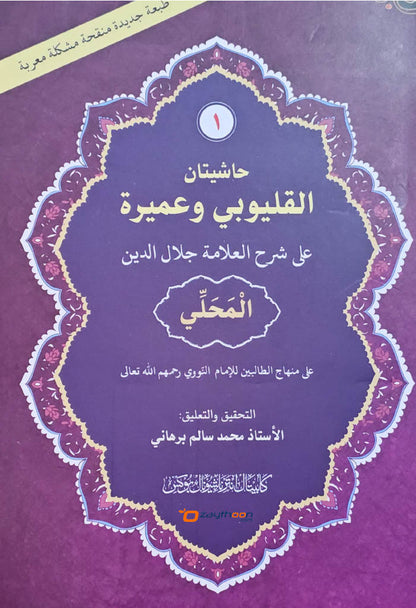 Mahalli – Kalyoobi va Umayra Juz 1 حاشيتان القليوبى وعميرة الجزء الاول