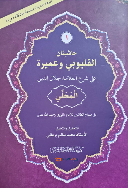 Mahalli – Kalyoobi va Umayra Juz 1 حاشيتان القليوبى وعميرة الجزء الاول
