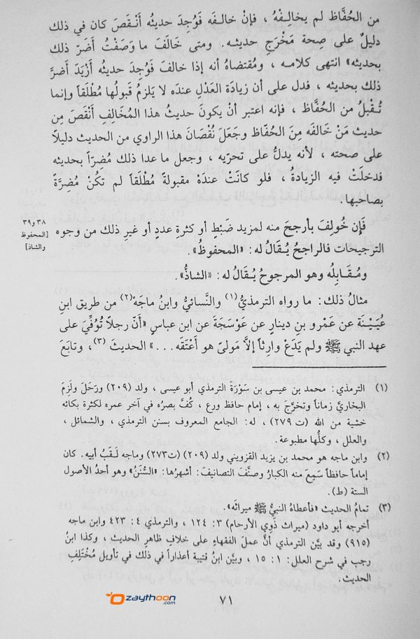 Nuzhathu nalar Fi Touleehi Nukhbat Al Fikr نزهة النّظر في توضيح نخبة الفكر