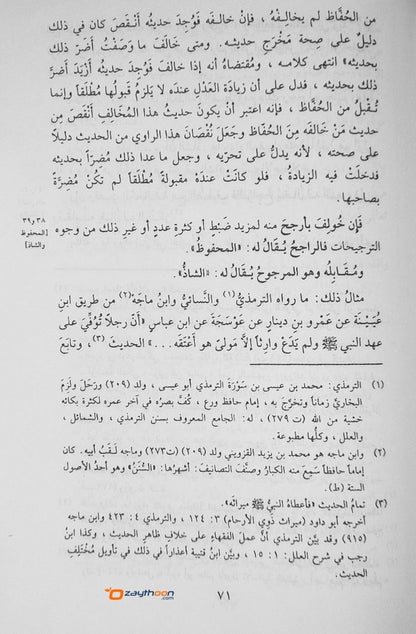 Nuzhathu nalar Fi Touleehi Nukhbat Al Fikr نزهة النّظر في توضيح نخبة الفكر