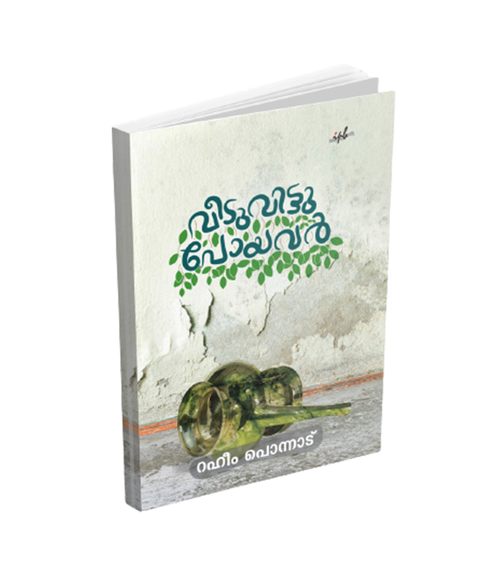 വീടുവിട്ടു പോയവർ