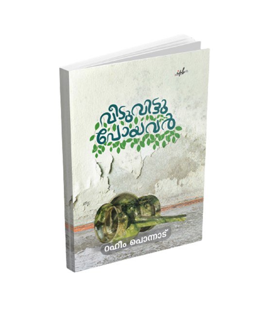 വീടുവിട്ടു പോയവർ