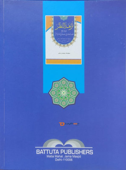 Nuzhathu nalar Fi Touleehi Nukhbat Al Fikr نزهة النّظر في توضيح نخبة الفكر
