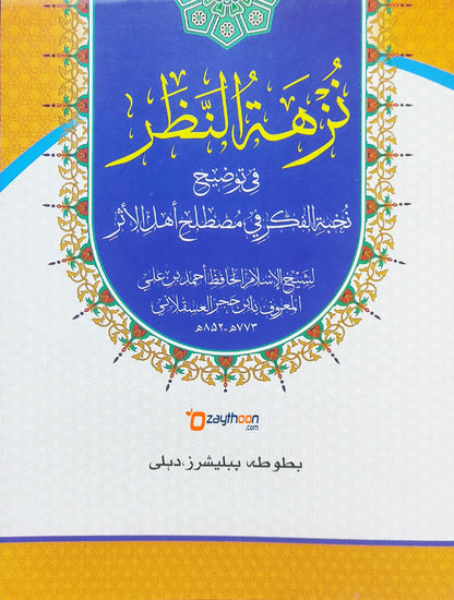 Nuzhathu nalar Fi Touleehi Nukhbat Al Fikr نزهة النّظر في توضيح نخبة الفكر