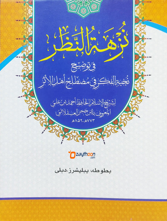 Nuzhathu nalar Fi Touleehi Nukhbat Al Fikr نزهة النّظر في توضيح نخبة الفكر