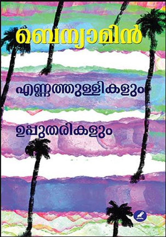 Ennathullikalum Upputharikalum