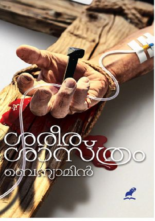 Sareerasaasthram