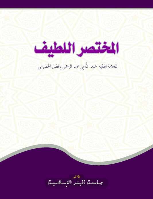 المختصر اللطيف