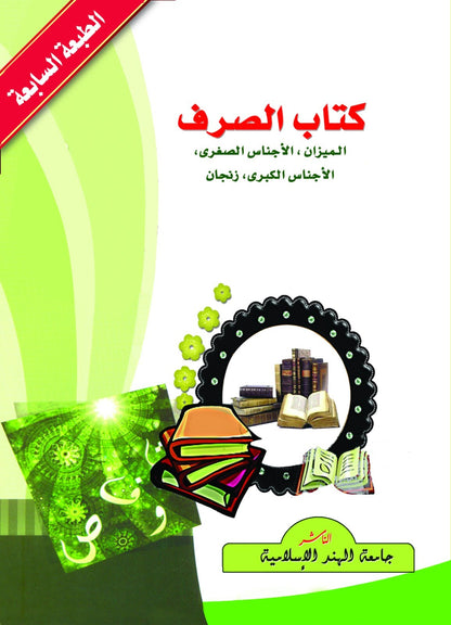 كتاب الصرف