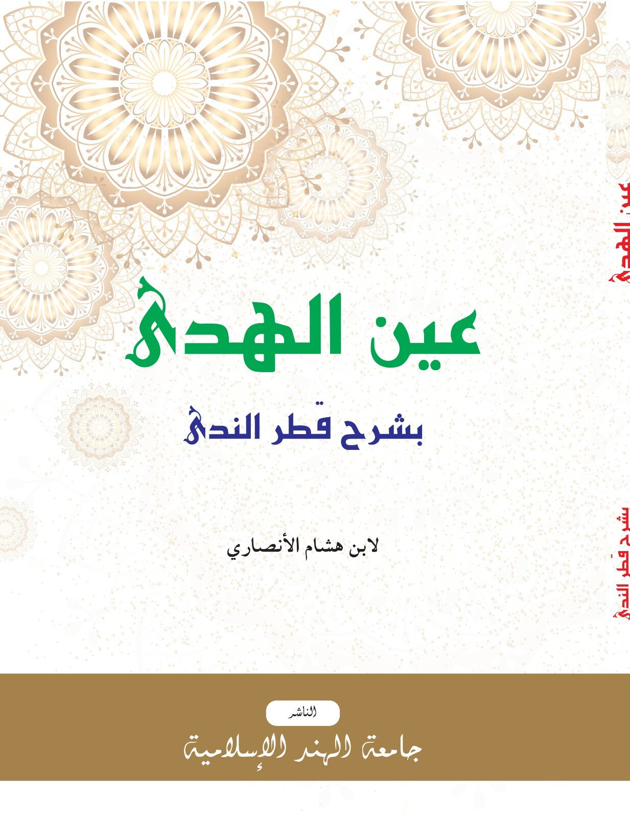 عين الهدى بشرح قطر الندى