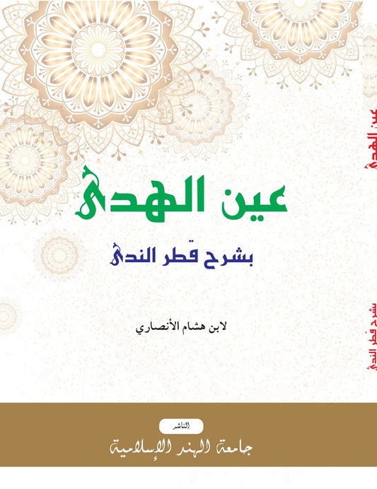 Qatharunnada-عين الهدى بشرح قطر الندى