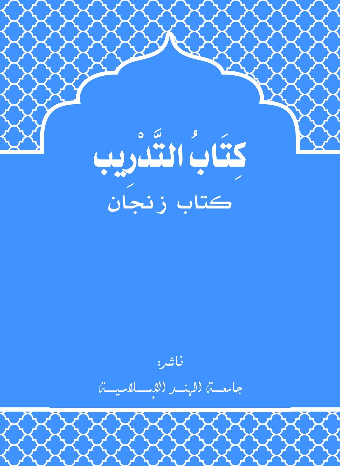 التدريب لكتاب الزنجان