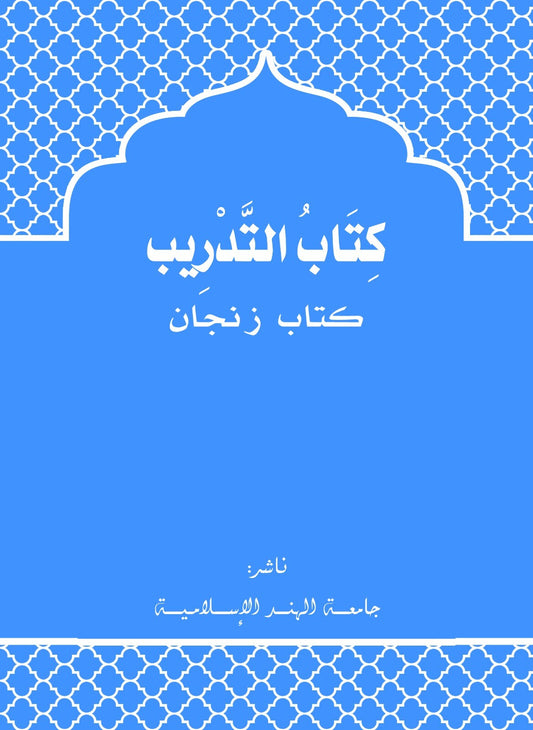 Zanjan Workbook-التدريب لكتاب الزنجان