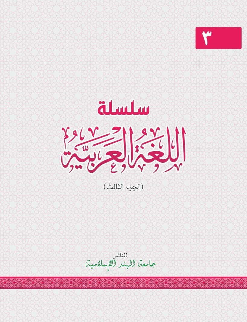 3 سلسلة اللغة العربية