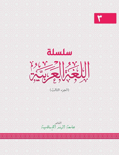 3 سلسلة اللغة العربية
